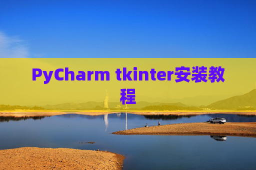 PyCharm tkinter安装教程 PyCharm tkinter安装教程