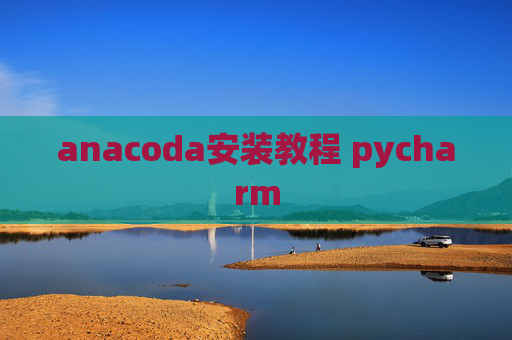 anacoda安装教程 pycharm
