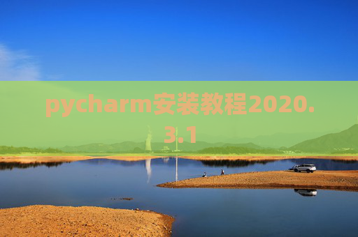pycharm安装教程2020.3.1
